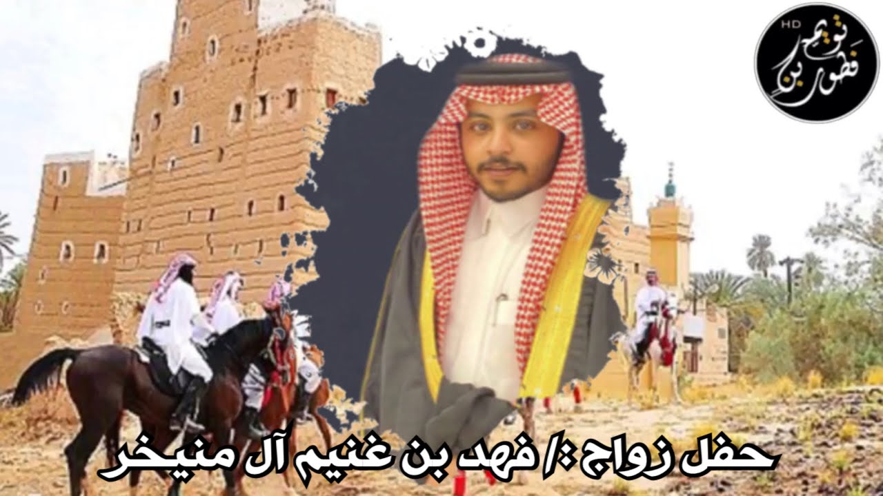 أفراح ال منيخر - من رافق العجمان مايلحقه ضيم - حمد آل سالم (حصرياً) | 2020