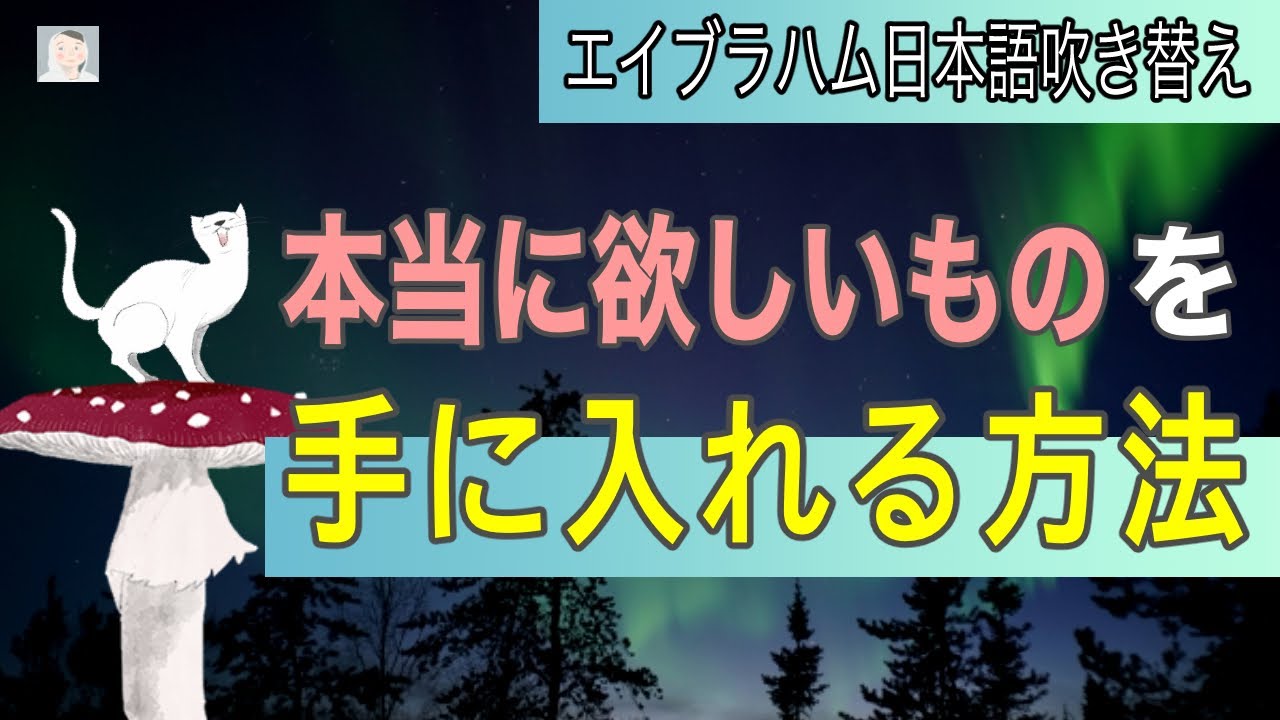 引き寄せの法則 本当に欲しいものを手に入れる方法【エイブラハム吹き替え】