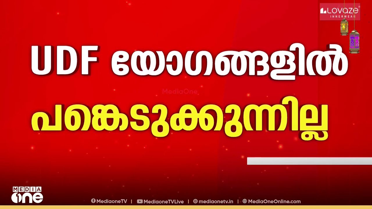 യുഡിഎഫ് തെരഞ്ഞെടുപ്പ് കമ്മിറ്റികളിൽ പങ്കെടുക്കാൻ വിസമ്മതിച്ച് വി .കുഞ്ഞികൃഷ്ണൻ