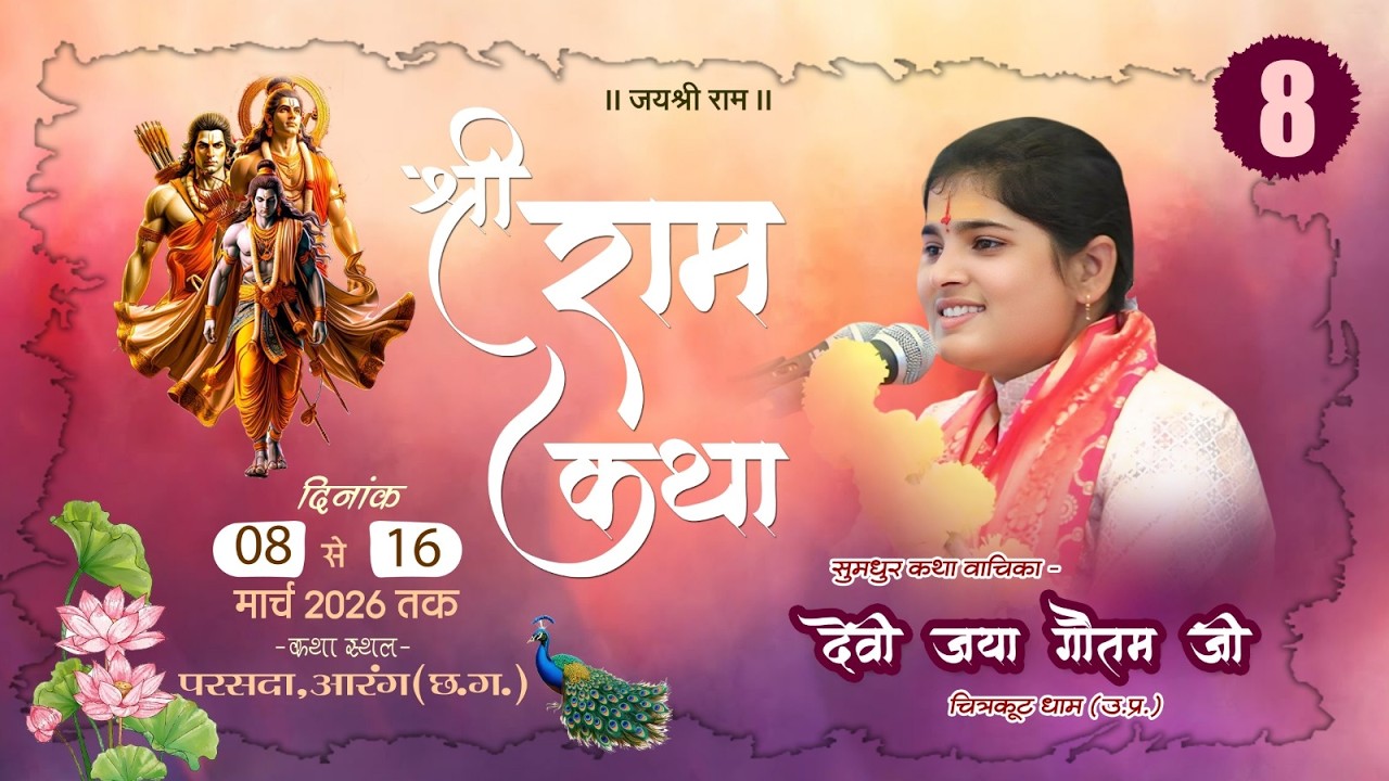🔴LIVE - DAY 08 || श्री राम कथा || देवी जया  गौतम जी || PARSADA ( AARANG )