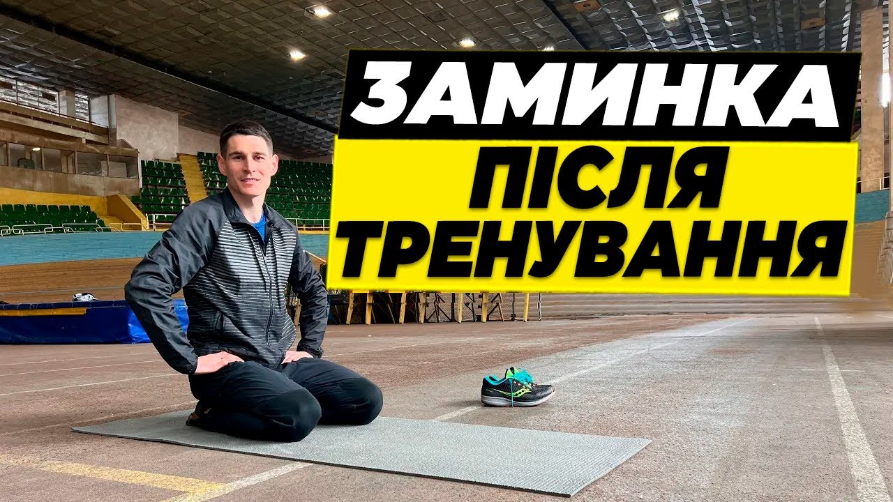 Заминка після тренування | Наскільки важлива заминка після бігу і для чого вона потрібна ?