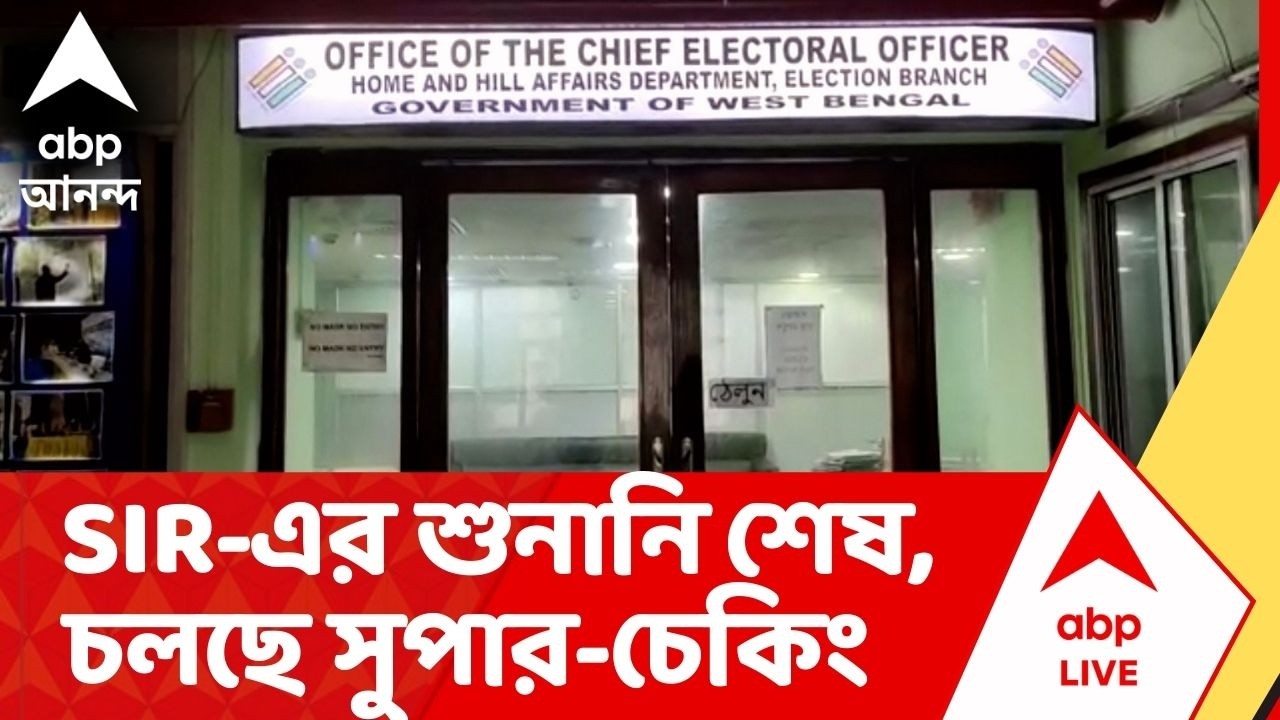 Bengal SIR :  SIR-এর শুনানি শেষ, এখন চলছে সুপার-চেকিং। Election Commission