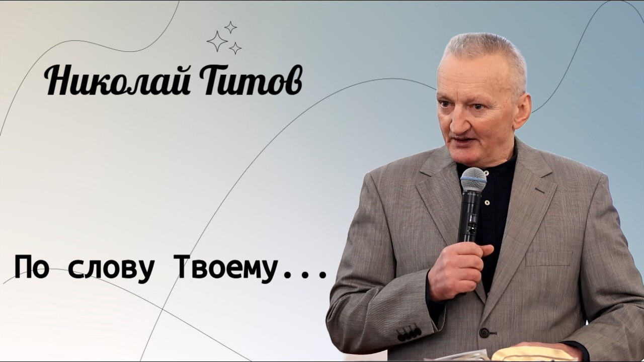 По слову Твоему... / Николай Титов