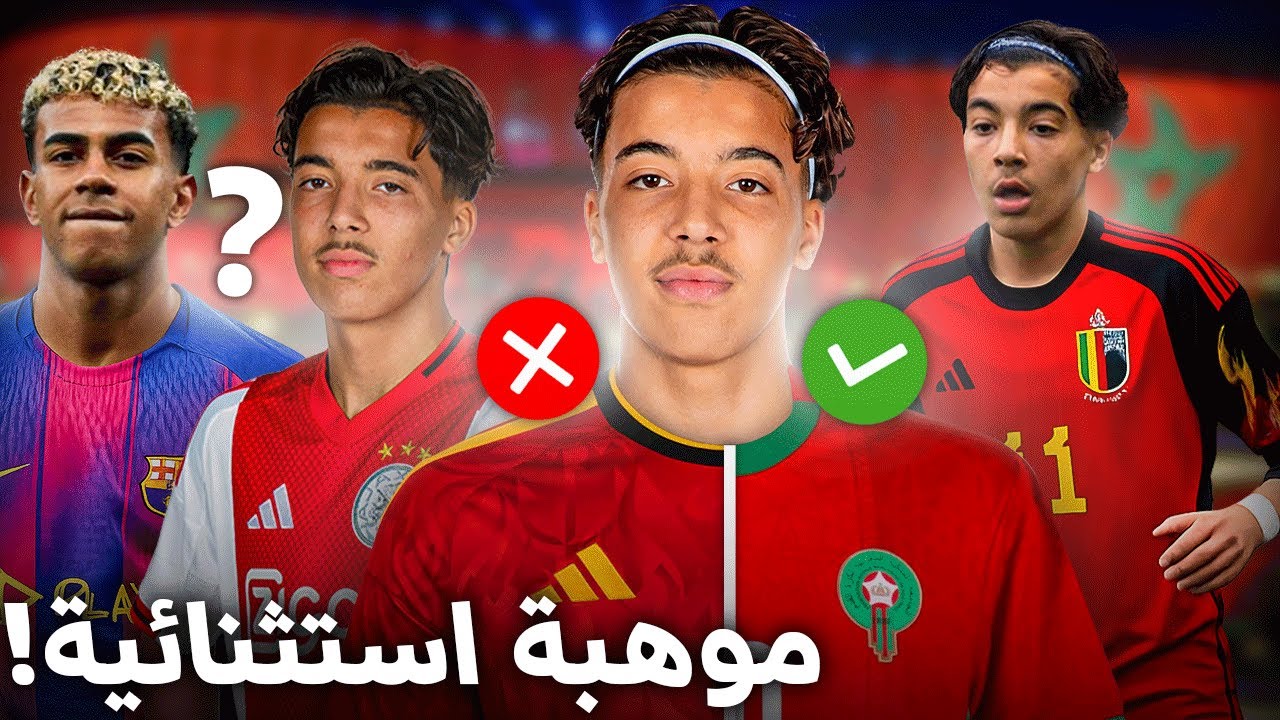 مغربي  أفضل من يامال ؟ من هو ريان بونيدا ولماذا رفض عرض برشلونة ؟