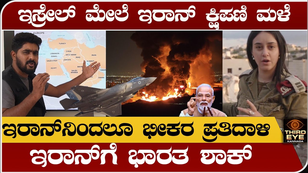 ಇಸ್ರೇಲ್ ಮೇಲೆ ಇರಾನ್ ಕ್ಷಿಪಣಿ ದಾಳಿ- ಇರಾನ್‌ನಿಂದ ಭೀಕರ ಪ್ರತಿದಾಳಿ- ಇರಾನ್‌ಗೆ ಭಾರತ ಶಾಕ್- Isreal vs iran war