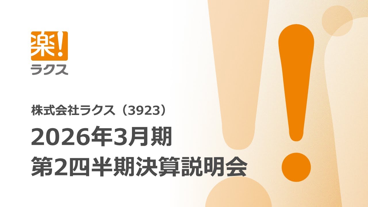 株式会社ラクス(3923)　2026年3月期 第2四半期決算説明会