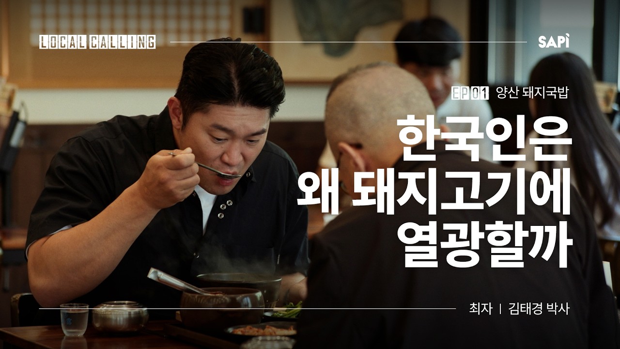 5,000년의 동행, 왜 한국인은 돼지국밥 앞에서 무너지는가? | 로컬콜링 EP.01 양산 돼지국밥 편 (w/ 김태경 박사)