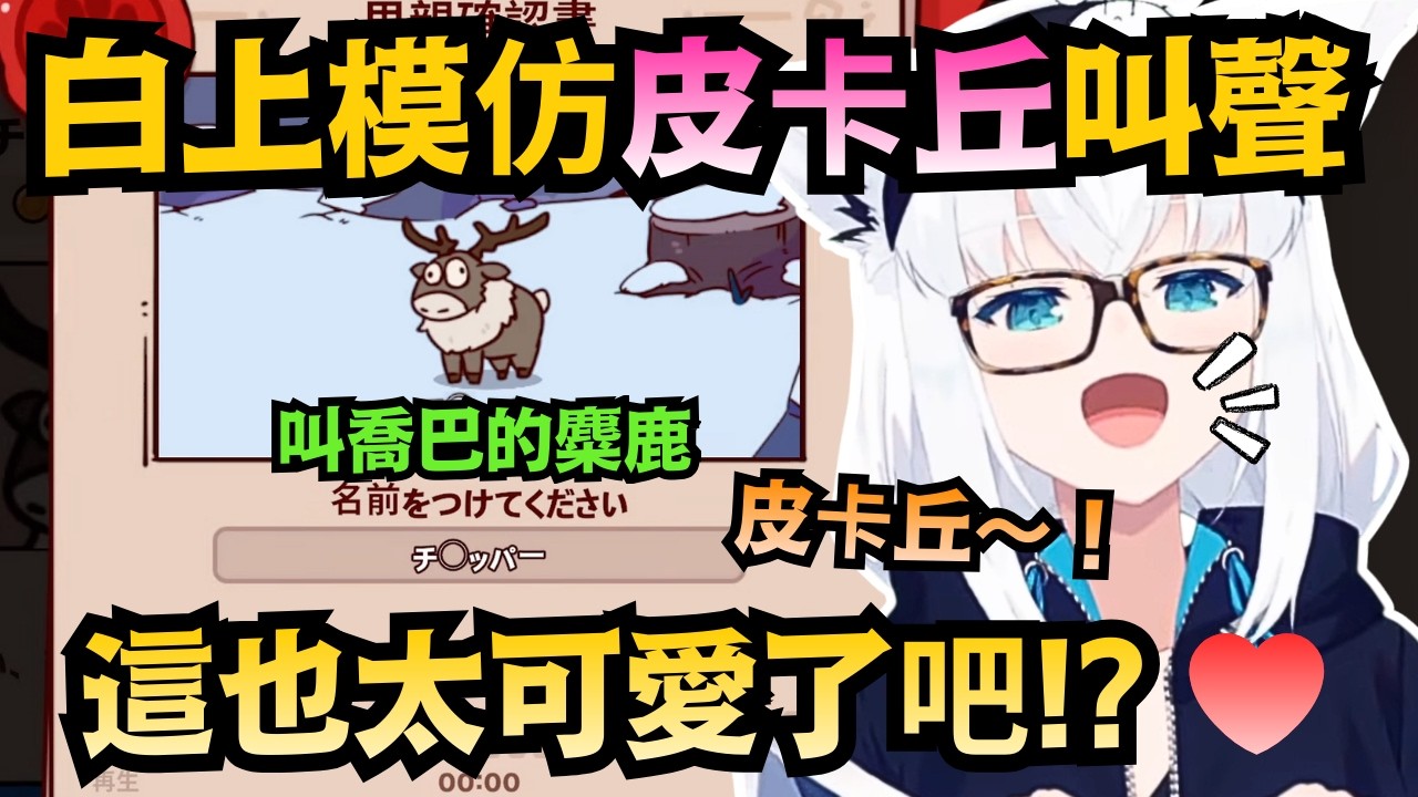 這也太可愛❤好狐模仿皮卡丘簡直是心臟暴擊啊!是說麋鹿叫作「奇巴」 叫聲則是「皮卡丘」 也太混亂了吧ｗ【白上フブキ/白上吹雪】【hololive中文/翻譯/精華】