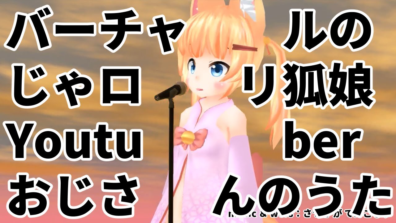 バーチャルのじゃロリ狐娘Youtuberおじさんのうた (ショート版)【025】