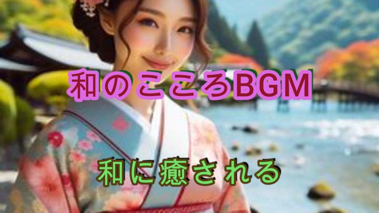 もりとなかまたち　和のこころBGM