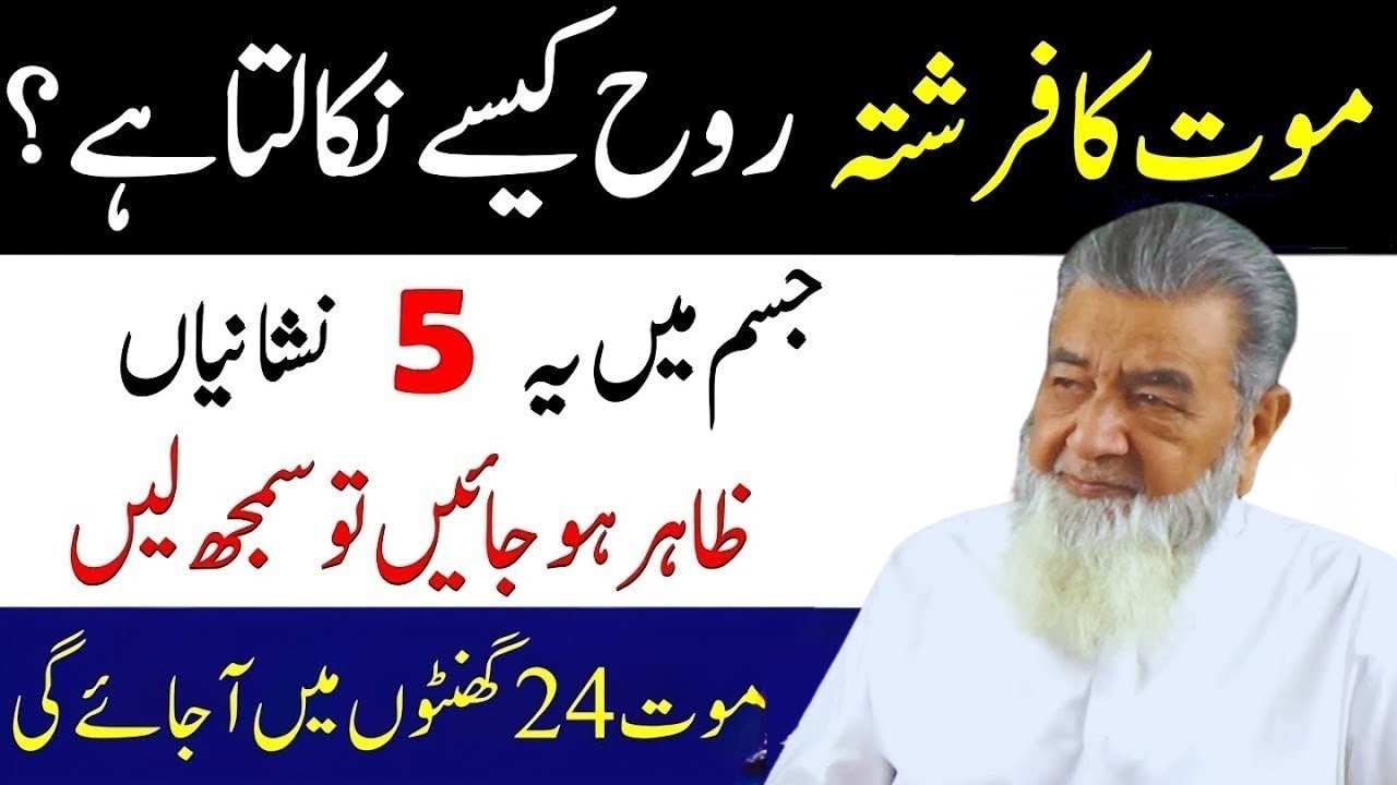 Maut Ka Farishta Rooh Kaise Nikalta Hai | Maut Se Pehle Jism Mein Zahir Hone Wali 5 Nishaniyan