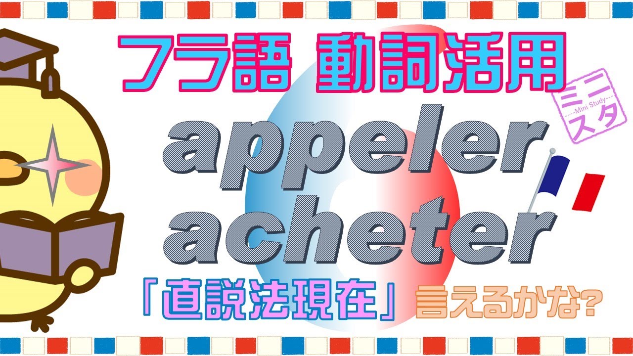 【フランス語動詞活用L6】