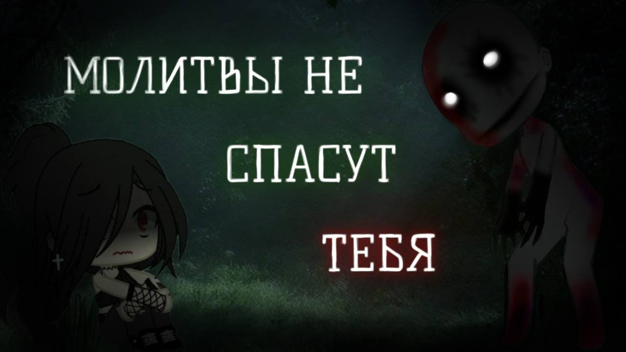 МОЛИТВЫ НЕ СПАСУТ ТЕБЯ! | Сᴛᴩᴀɯиᴧᴋᴀ ᴦᴀчᴀ ᴋᴧуб | Оᴛ ʍᴀri-sᴀn
