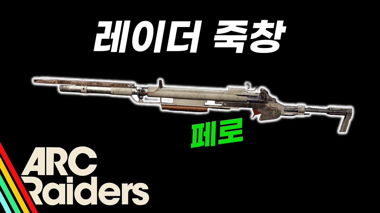 [아크레이더스] 레이더 죽창 페로
