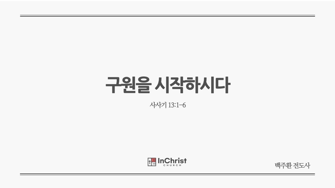 ICC 주일예배  4월 20일 25년 / 구원을 시작하시다 / 백주환 전도사