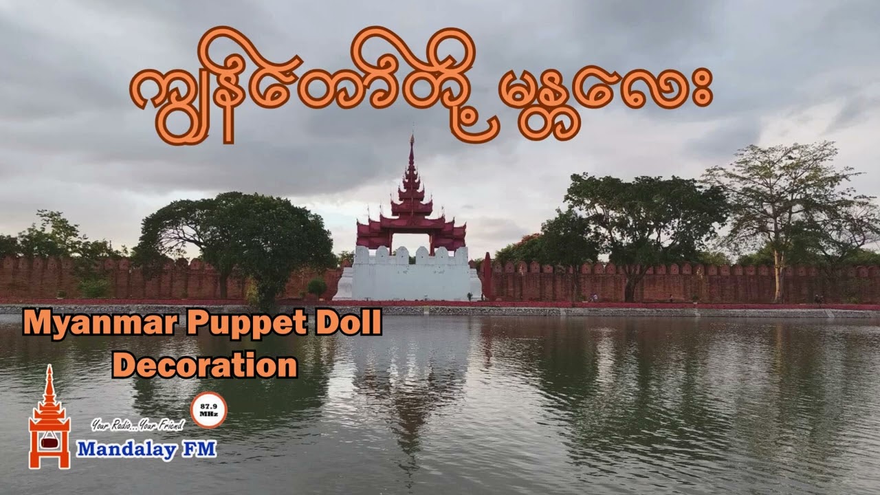 ကျွန်တော်တို့ မန္တလေး (Myanmar Puppet Doll Decoration) Audio Podcasts