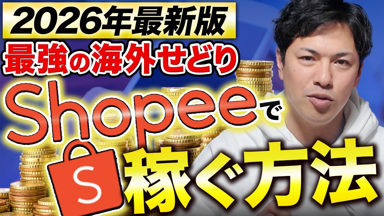 【2026年最新版】絶対に流行る「東南アジア」へのせどり「shopee」で稼ぐ方法を完全解説【海外物販 輸出せどり】