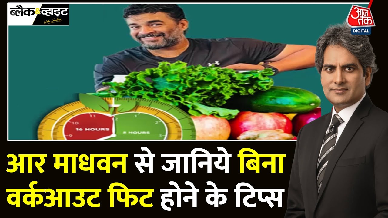 Black And White: 21 दिनों में कैसे फैट से फिट हुए अभिनेता R. Madhavan? | Fitness | Sudhir Chaudhary