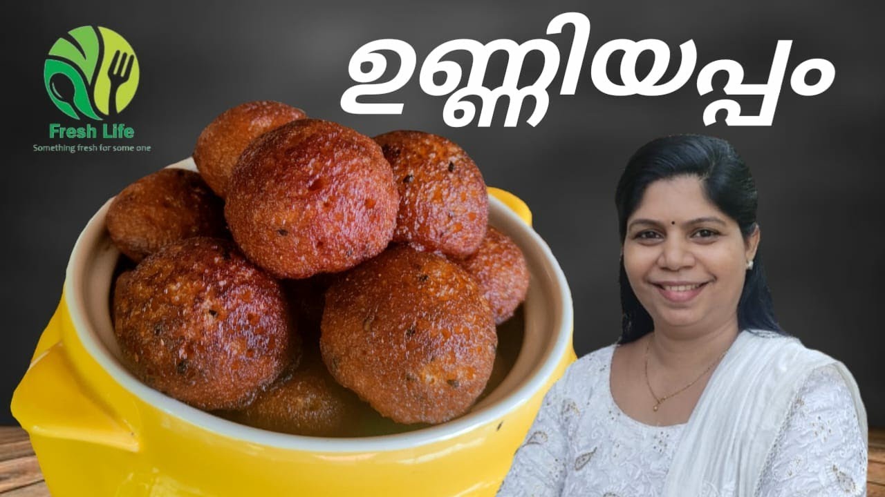 ഇത്രയും സോഫ്റ്റ്‌ ആയി ഇത്ര എളുപ്പത്തിൽ ഉണ്ണിയപ്പം തയ്യാറാക്കിനോക്കിയോ