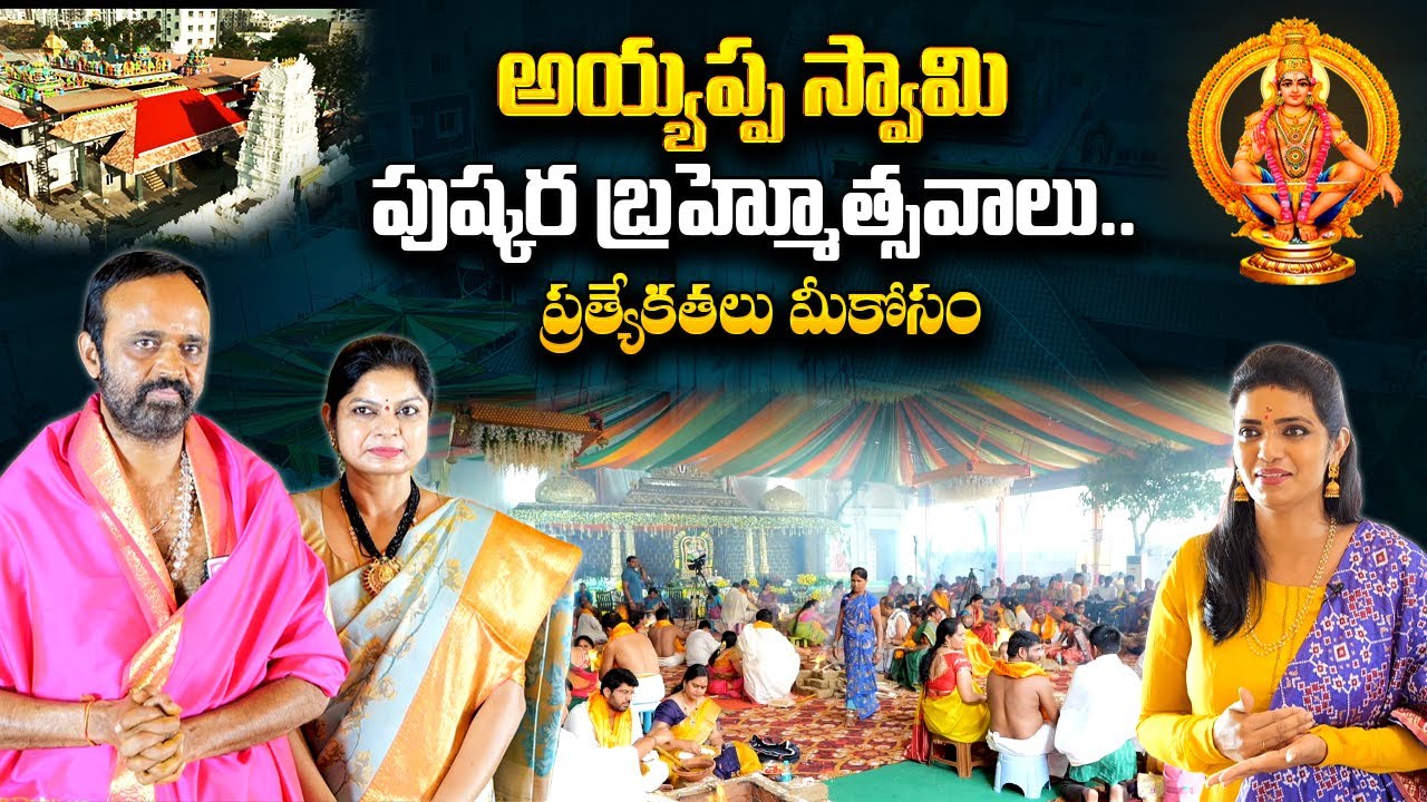 Sree Harihara Shektra Ayyappa Swamy Pushkara Brahmostavam | BJP Leader Vanga Madhusudhan Reddy