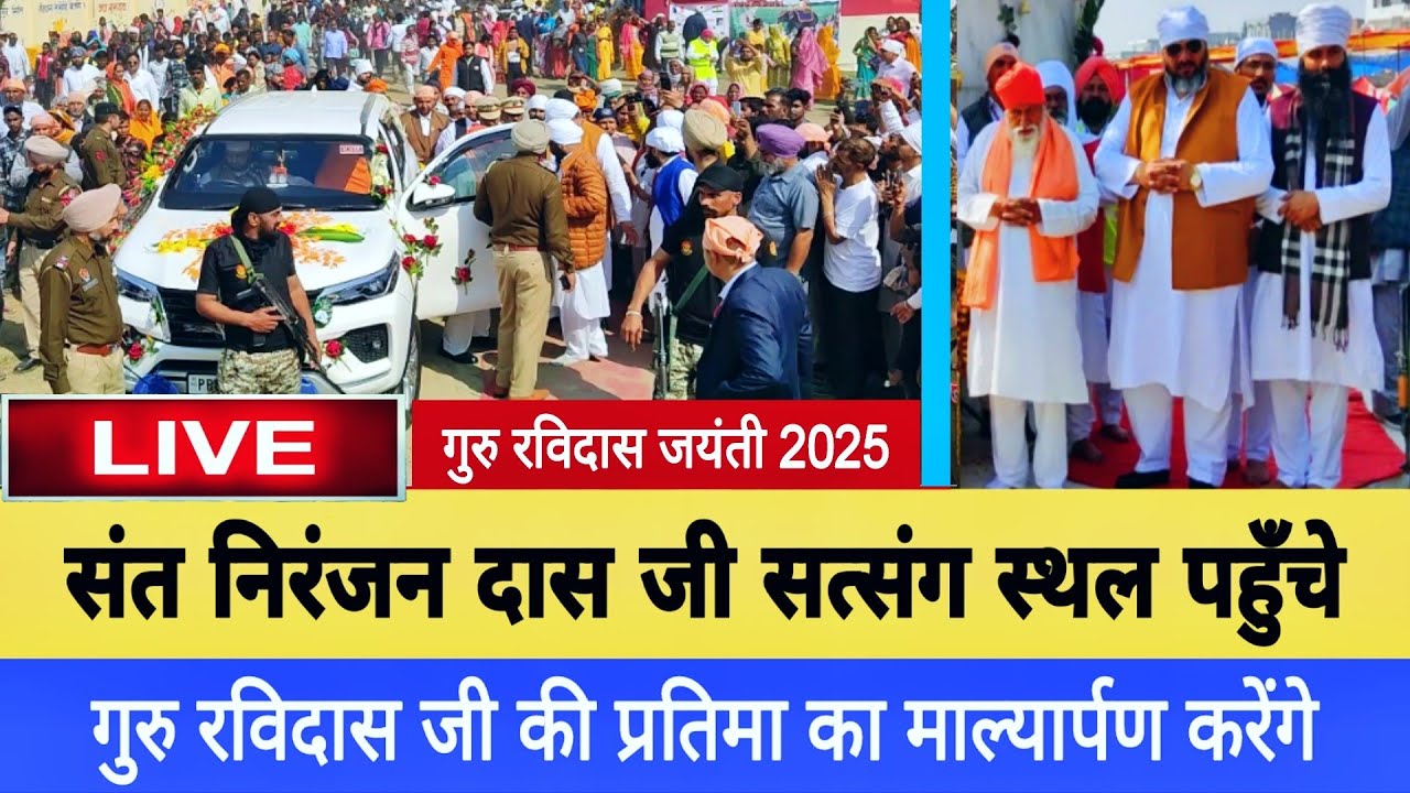 संत निरंजन दास जी गुरु रविदास जी पार्क पहुँचे || Ravidas Jayanti 2025 || Kashi || जन्म अस्थान