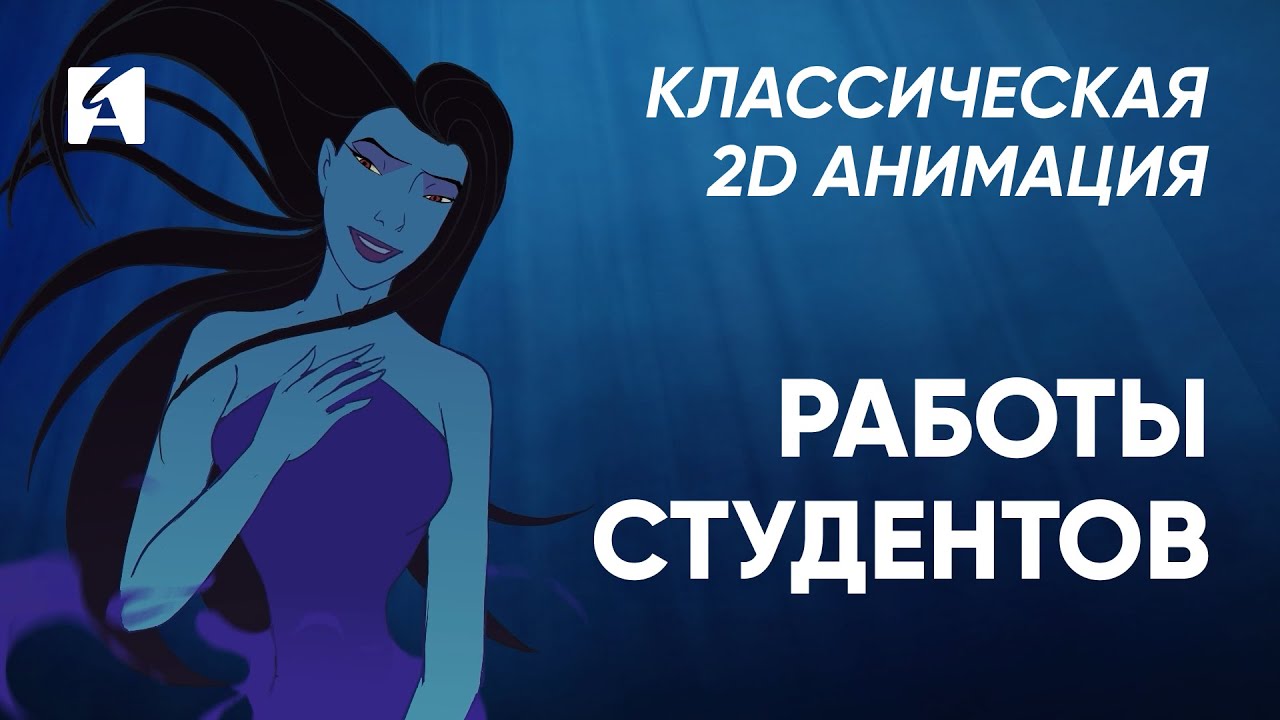 Работы студентов курса «Классическая 2D анимация». Выпуск: Февраль 2025