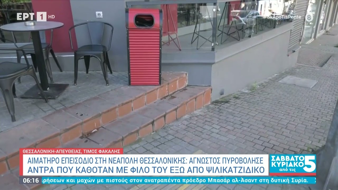 Αιματηρό επεισόδιο στη Νεάπολη Θεσσαλονίκης