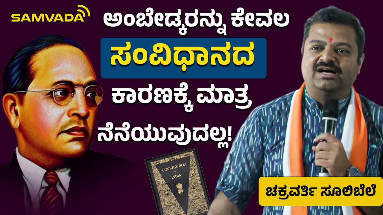 ಅಂಬೇಡ್ಕರನ್ನು ಕೇವಲ ಸಂವಿಧಾನದ ಕಾರಣಕ್ಕೆ ಮಾತ್ರ ನೆನೆಯುವುದಲ್ಲ! ಚಕ್ರವರ್ತಿ ಸೂಲಿಬೆಲೆ