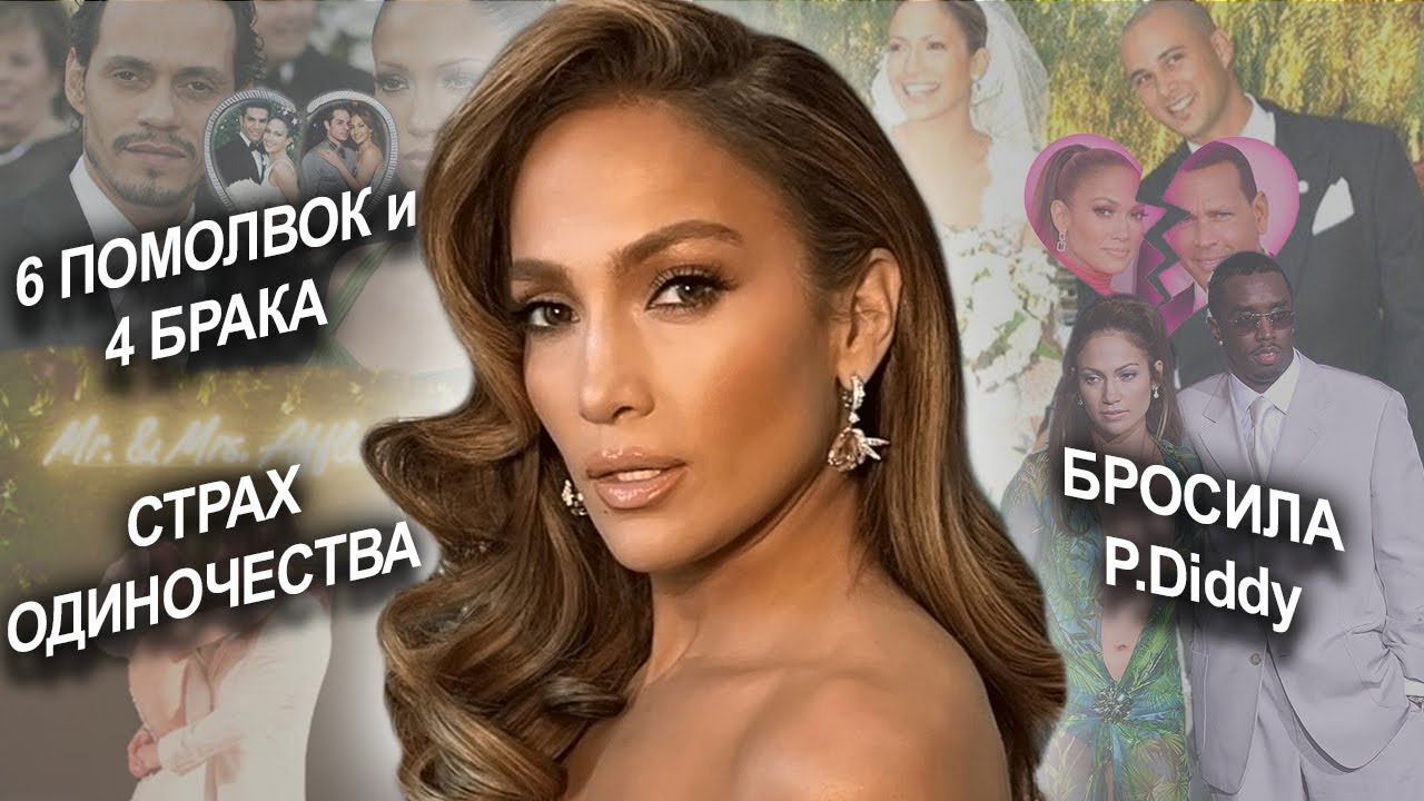 Jennifer Lopez: МУЖЧИНЫ и СТРАХИ | ТОКСИЧНАЯ мама | сбежала от P.DIDDY | парень Софии Вергара #jlo