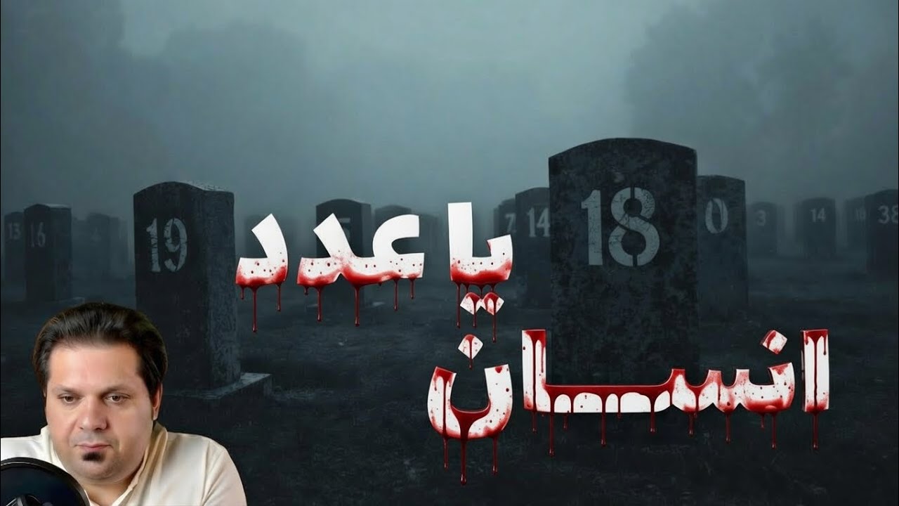 چه لحظه‌ای انسان تبدیل به آمار می‌شود؟