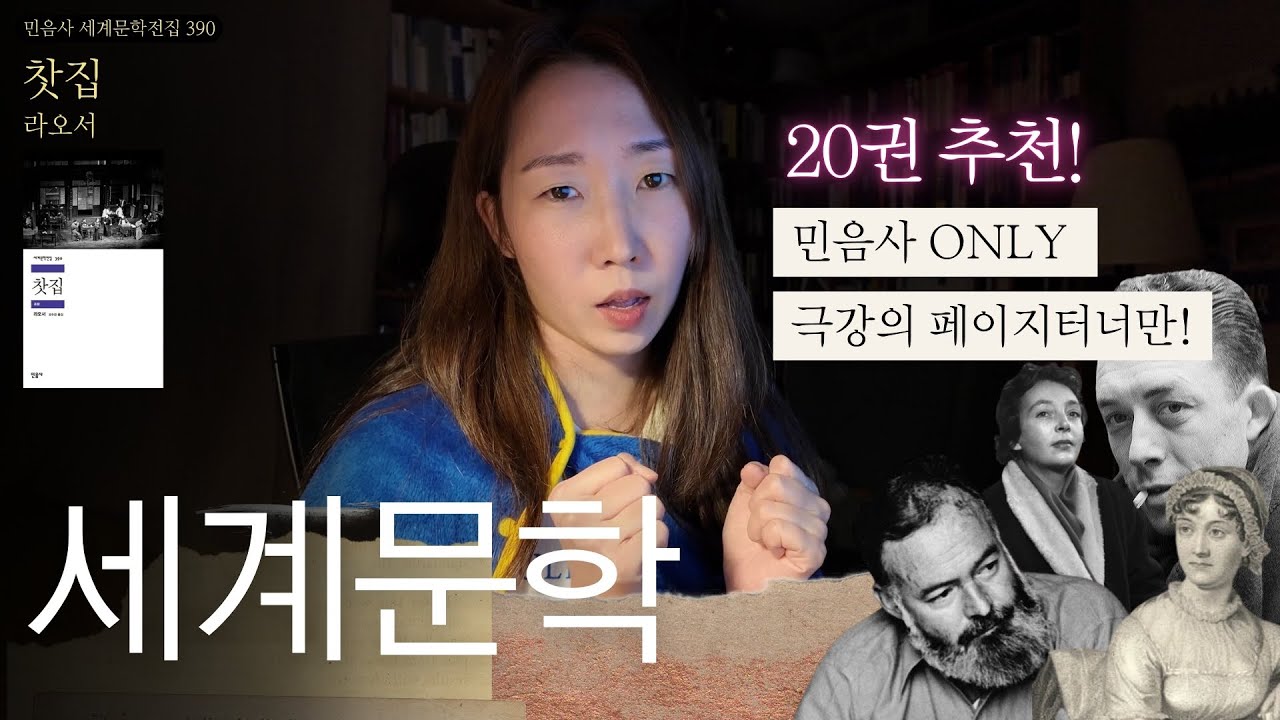 민음사 세계문학전집 20권 추천 🏆📚 (스포는 없지만 말은 많습니다)