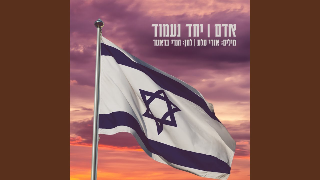 יחד נעמוד