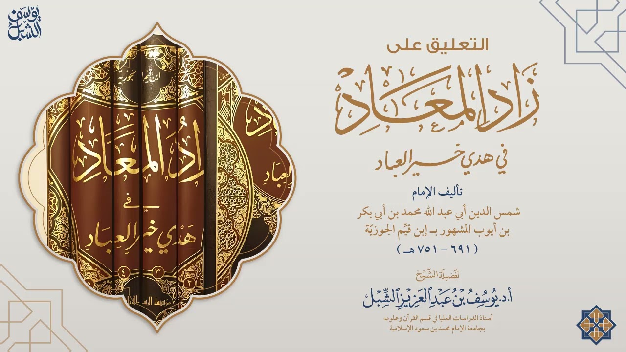 8- التعليق على زاد المعاد في هدي خير العباد لابن القيم الجوزية