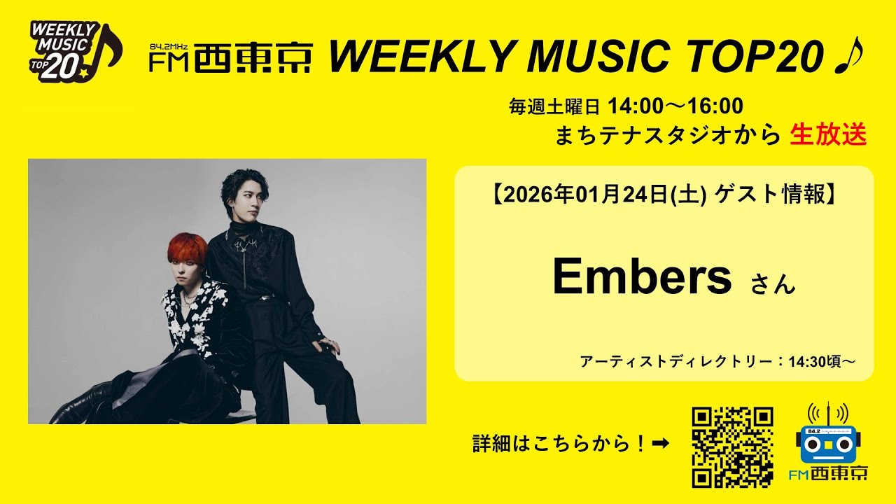 【ゲスト：Embers】WEEKLY MUSIC TOP20（26年1月24日）アーティストディレクトリー