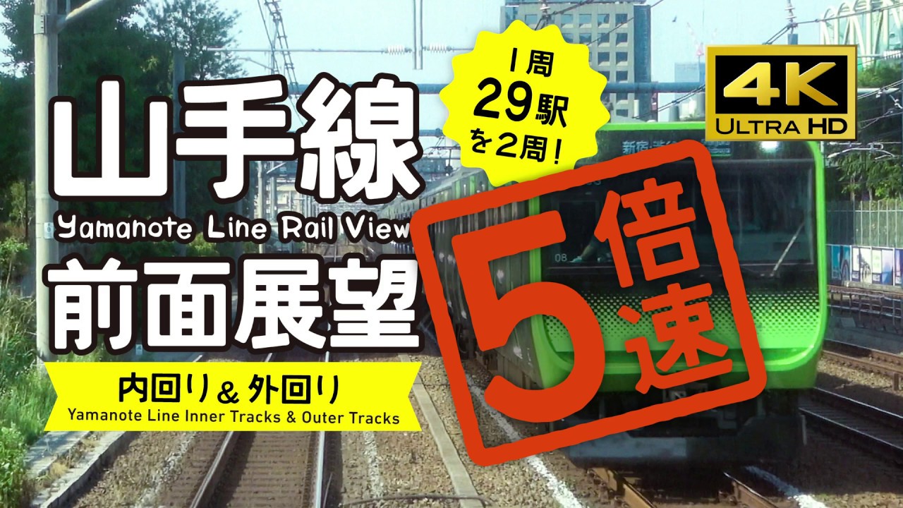 【前面展望・4K】5倍速版！山手線２周！（ 内回り＆外回り）5X speed! Circle the Yamanote Line Rail View