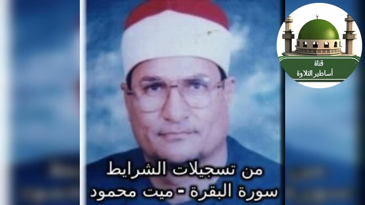 #سورة البقرة من تسجيلات الشرايط من قرية ميت محمود للشيخ محمد عبد الوهاب الطنطاوي @tamerkhedr1982