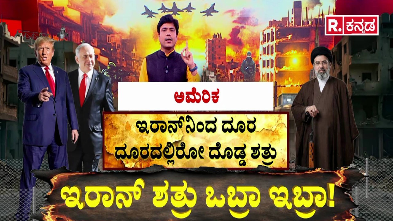 USA - Iran War Latest Updates : ಇರಾನ್ ಶತ್ರು ಒಬ್ರಾ ಇಬ್ರಾ! | Iran Saudi Arabia Rivalry