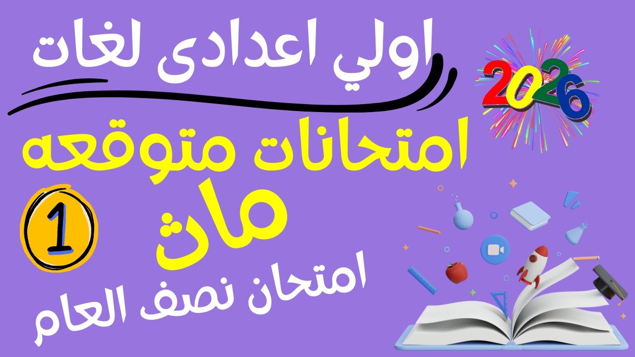 امتحان متوقع ماث اولي اعدادي امتحان يناير امتحان نصف العام math prep/1/mid term revision