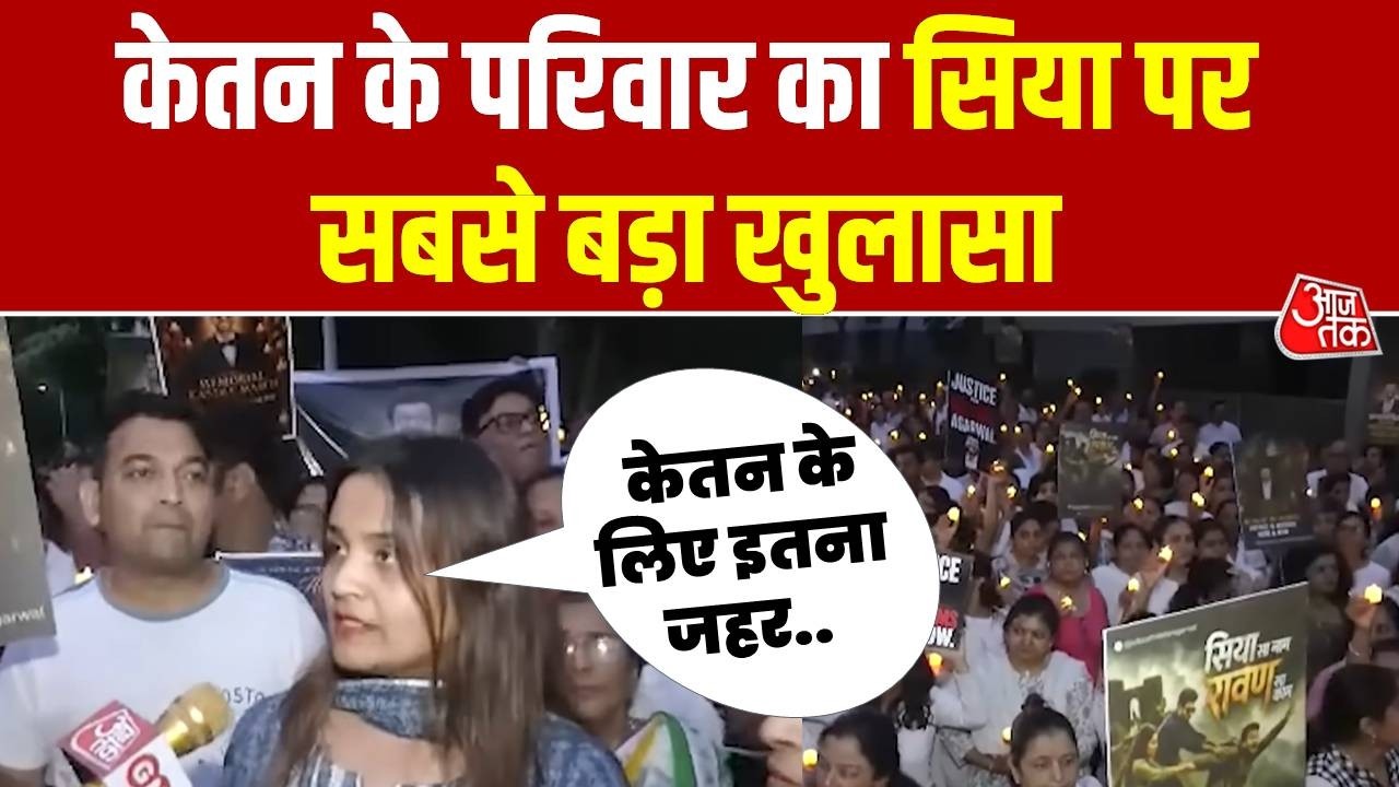 Pune Murder Case : Ketan Agarwal के परिवार का सिया पर सबसे बड़ा खुलासा | Siya Goyal | Crime
