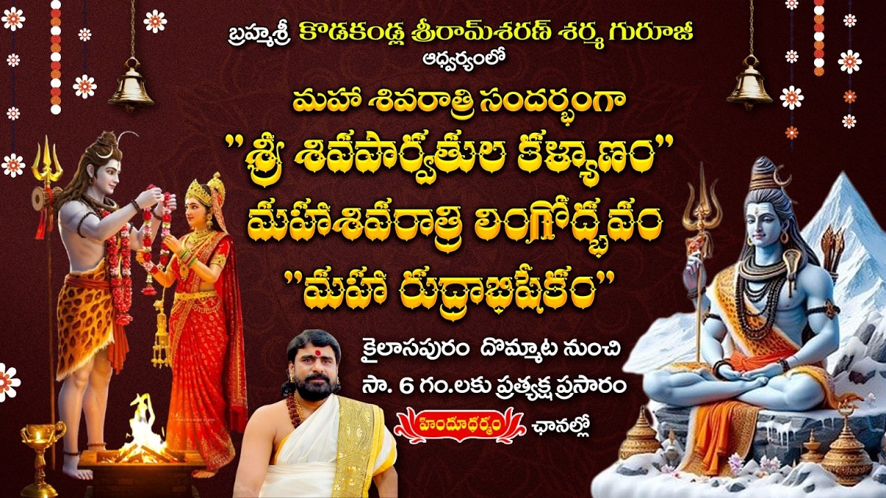 LIVE : కొడకండ్ల శ్రీరామ్‌శరణ్‌ శర్మ గురూజీ ఆధ్వర్యంలో 