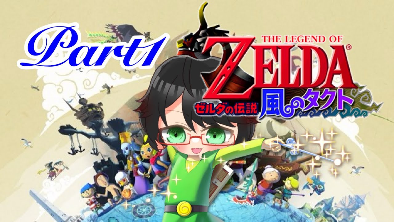 「ゼルダの伝説風のタクト」大海原を吹き抜ける、風がはこんだ冒険へ！ Part1