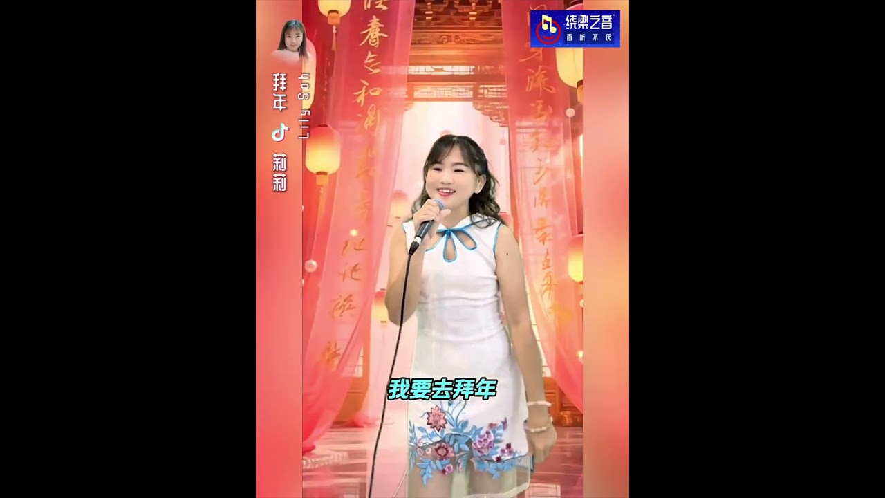 拜年-莉莉