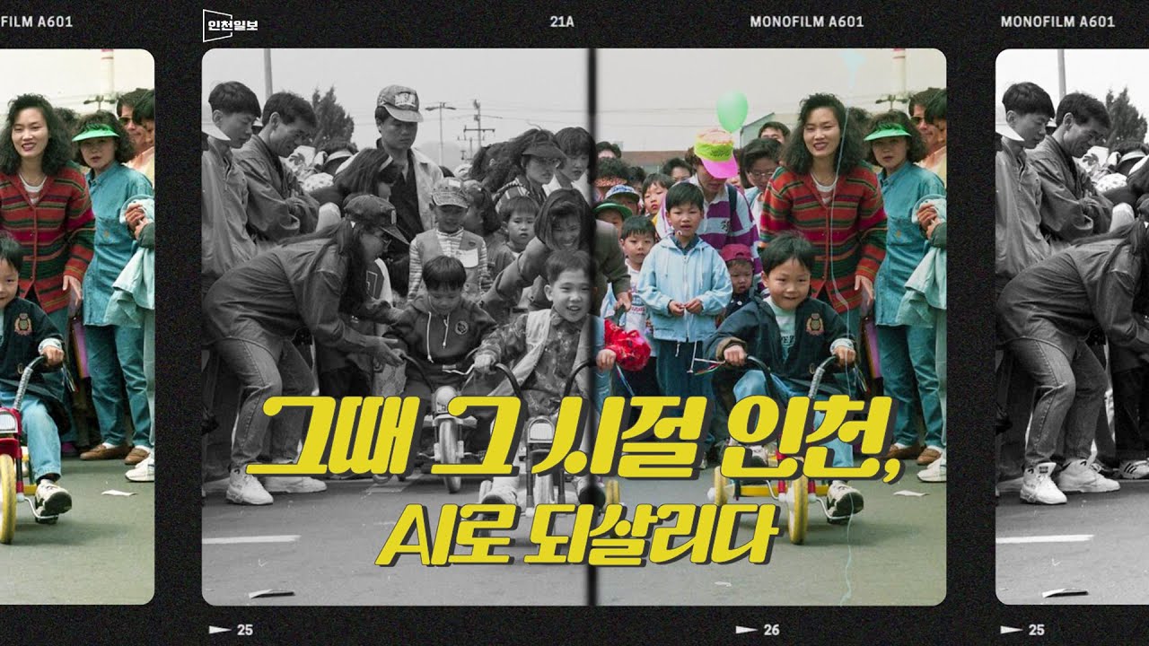 [그때 그 시절 인천, AI로 되살리다]17개의 풍경으로 돌아본 추억의 인천