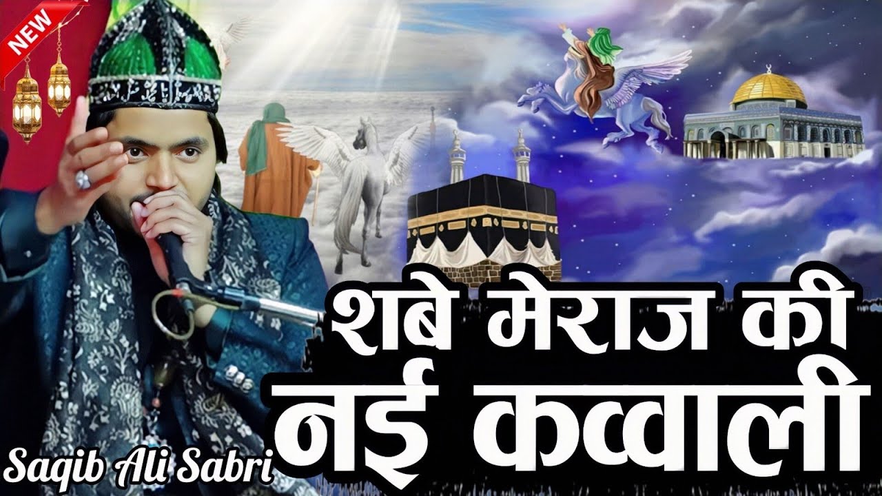 न्यू कव्वाली 2026 | new Qawwali 2026 Saqib Ali Sabri Qawwal Wallah Kya Hasi Hai Jalwa Mere Nabi Ka 