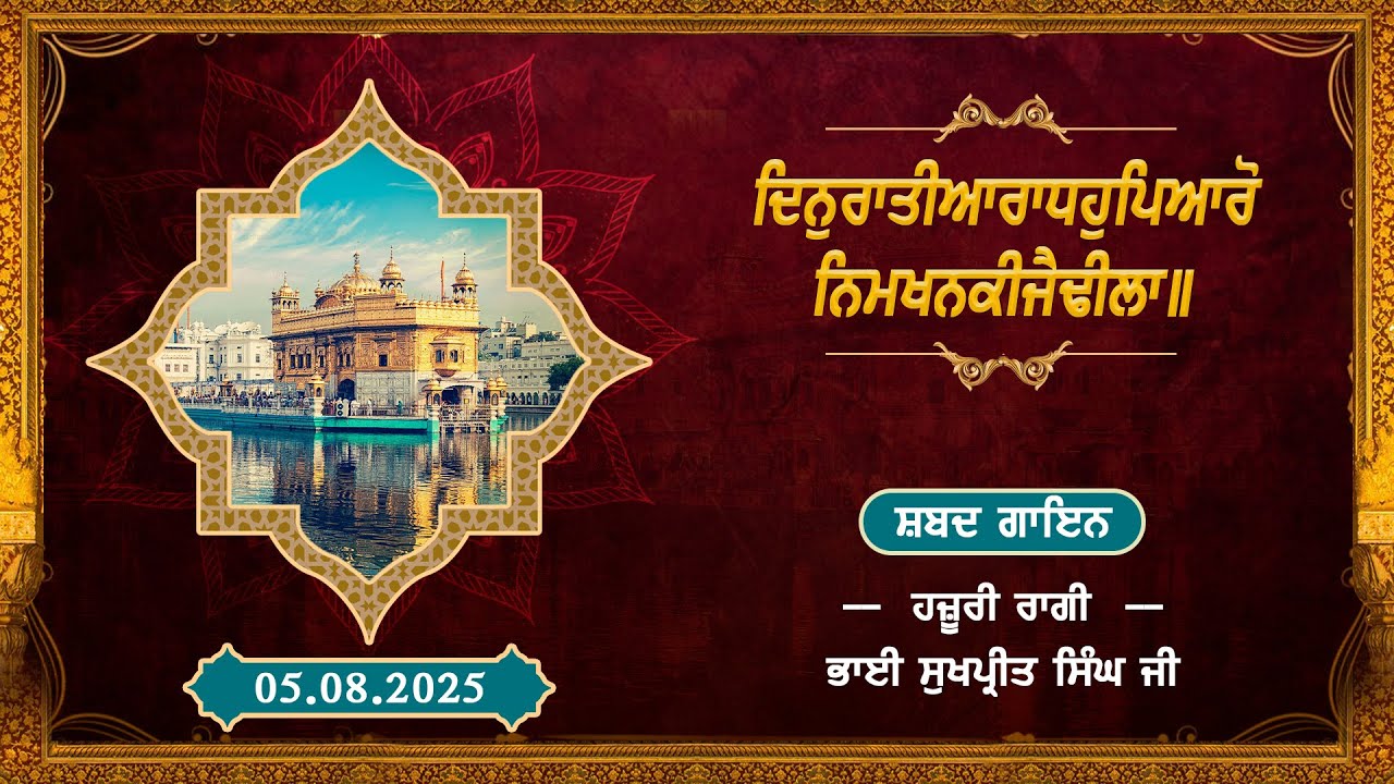 ਦਿਨੁਰਾਤੀਆਰਾਧਹੁਪਿਆਰੋਨਿਮਖਨਕੀਜੈਢੀਲਾ॥ ਭਾਈ ਸੁੱਖਪ੍ਰੀਤ ਸਿੰਘ ਜੀ, ਹਜ਼ੂਰੀ ਰਾਗੀ ਸ੍ਰੀ ਦਰਬਾਰ ਸਾਹਿਬ, ਸ੍ਰੀ ਅੰਮ੍ਰਿਤਸਰ