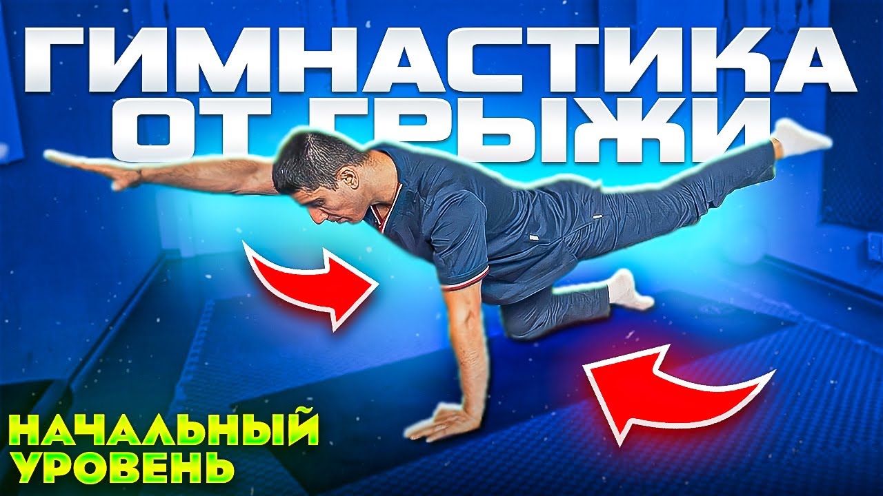 Упражнения при боли в пояснице | Начальный уровень