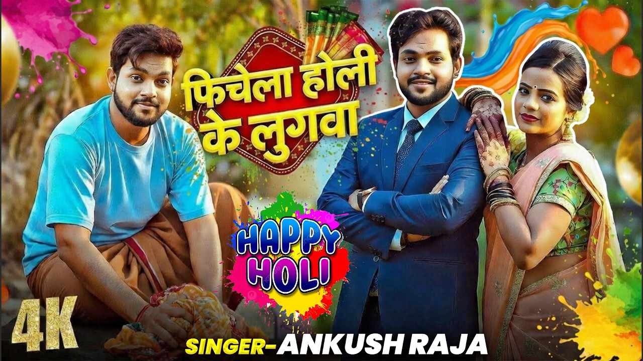 फिचेला होली के लुगवा | Ankush Raja | New Bhojpuri Holi Song 2026 | 4K | Happy Holi Special