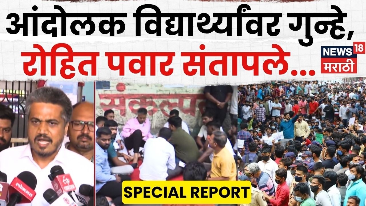 MPSC Student Protest | विद्यार्थ्यांवर गुन्हे, रोहित पवार आक्रमक | 4K Video