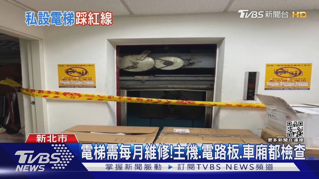 電梯需每月維修!主機.電路板.車廂都檢查｜TVBS新聞@TVBSNEWS01