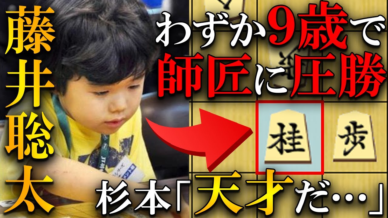 【神童】９歳の藤井聡太がプロに圧勝…幼少期に残した神の棋譜を完全解説